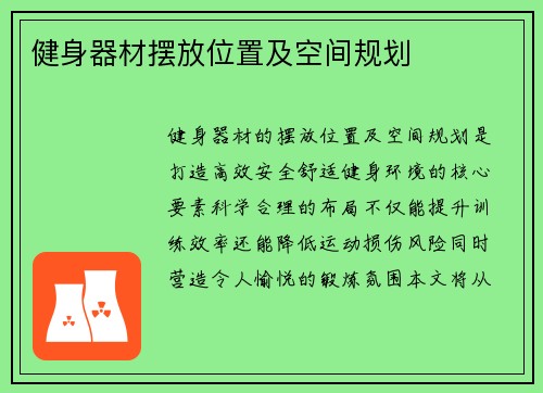 健身器材摆放位置及空间规划