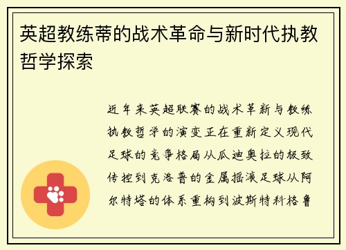 英超教练蒂的战术革命与新时代执教哲学探索