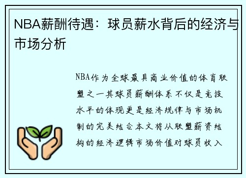 NBA薪酬待遇：球员薪水背后的经济与市场分析