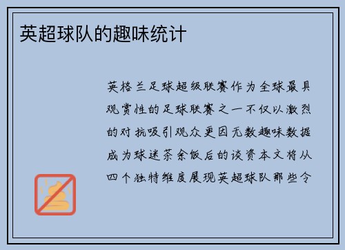 英超球队的趣味统计
