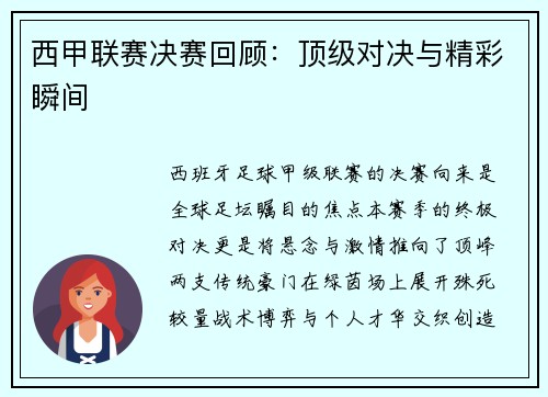 西甲联赛决赛回顾：顶级对决与精彩瞬间