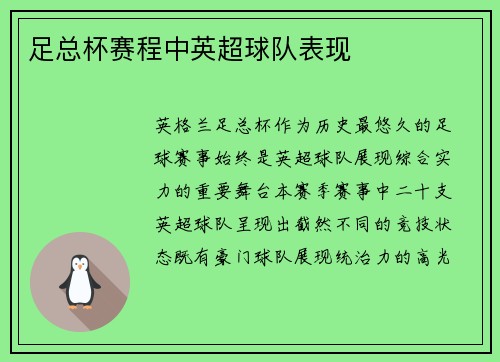 足总杯赛程中英超球队表现