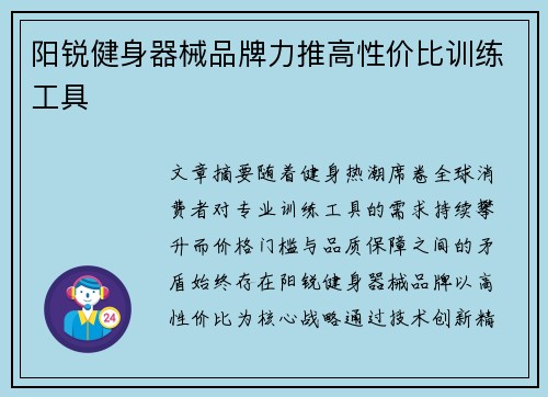 阳锐健身器械品牌力推高性价比训练工具