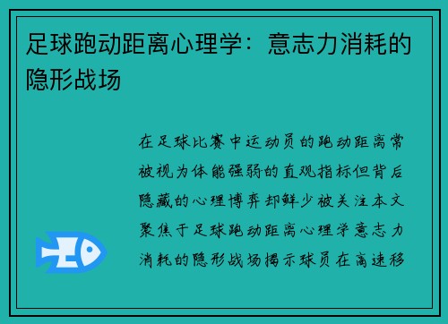 足球跑动距离心理学：意志力消耗的隐形战场