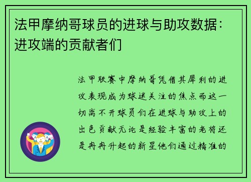 法甲摩纳哥球员的进球与助攻数据：进攻端的贡献者们