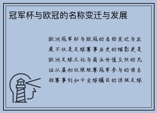 冠军杯与欧冠的名称变迁与发展