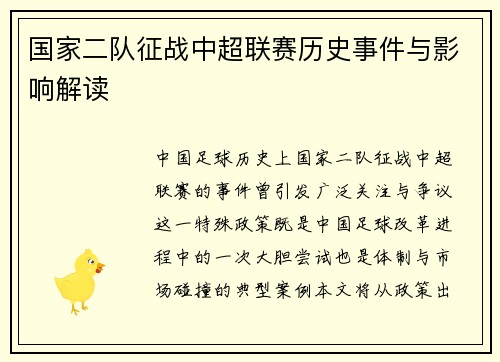 国家二队征战中超联赛历史事件与影响解读