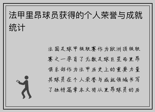 法甲里昂球员获得的个人荣誉与成就统计