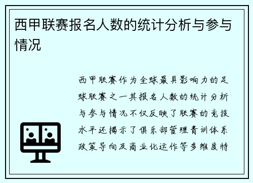 西甲联赛报名人数的统计分析与参与情况