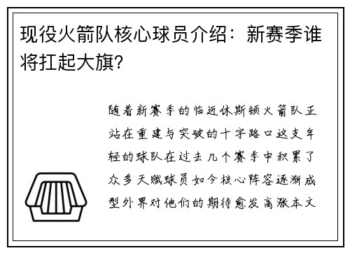 现役火箭队核心球员介绍：新赛季谁将扛起大旗？