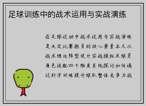 足球训练中的战术运用与实战演练