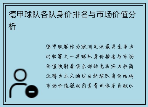 德甲球队各队身价排名与市场价值分析