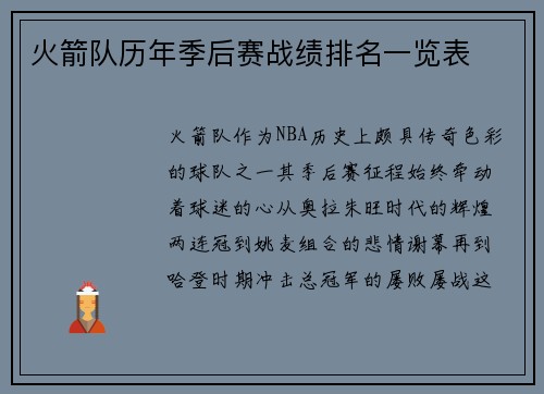 火箭队历年季后赛战绩排名一览表