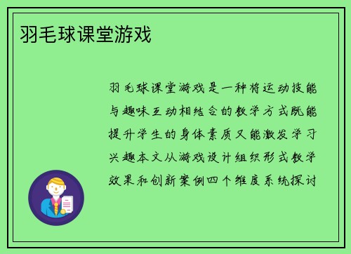 羽毛球课堂游戏
