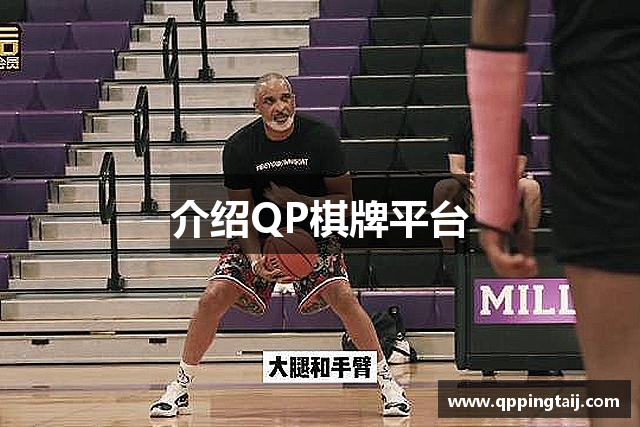 介绍QP棋牌平台