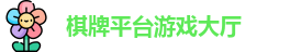 棋牌平台·(CN)官网-棋牌游戏大全 | QP Board Games
